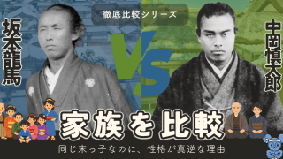 坂本龍馬と中岡慎太郎の家族構成を比較|次男と長男、背負ったものの違いとは