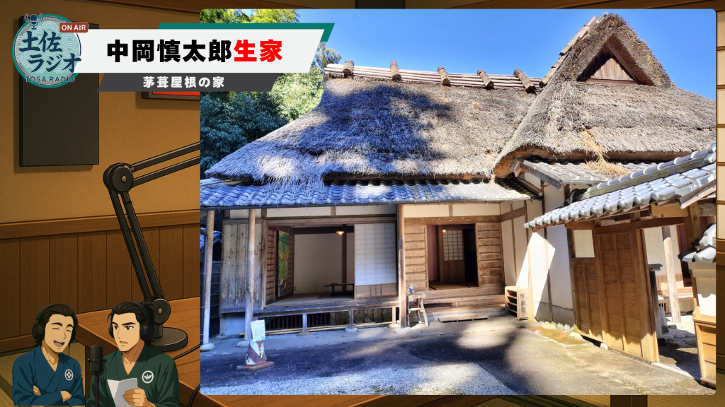 北川村にある中岡慎太郎生家の茅葺屋根の建物外観