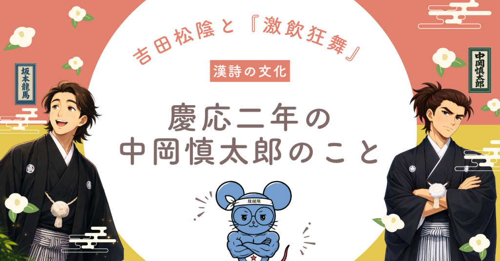慶応二年の中岡慎太郎をテーマに、漢詩文化や吉田松陰の影響を背景に志士の思想を紹介する記事のアイキャッチ画像。