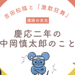 慶応二年の中岡慎太郎をテーマに、漢詩文化や吉田松陰の影響を背景に志士の思想を紹介する記事のアイキャッチ画像。