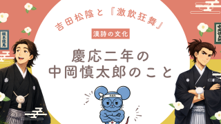 【思想】吉田松陰の「死後の弟子」として|中岡慎太郎が太宰府で誓った自戒の言葉「激飲狂舞」