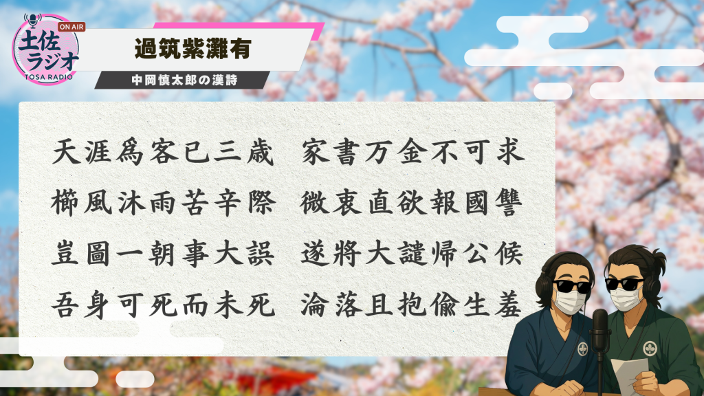中岡慎太郎の漢詩「過筑紫灘有」を紹介し、報国の志や覚悟を詠んだ内容を解説する土佐ラジオのスライド。