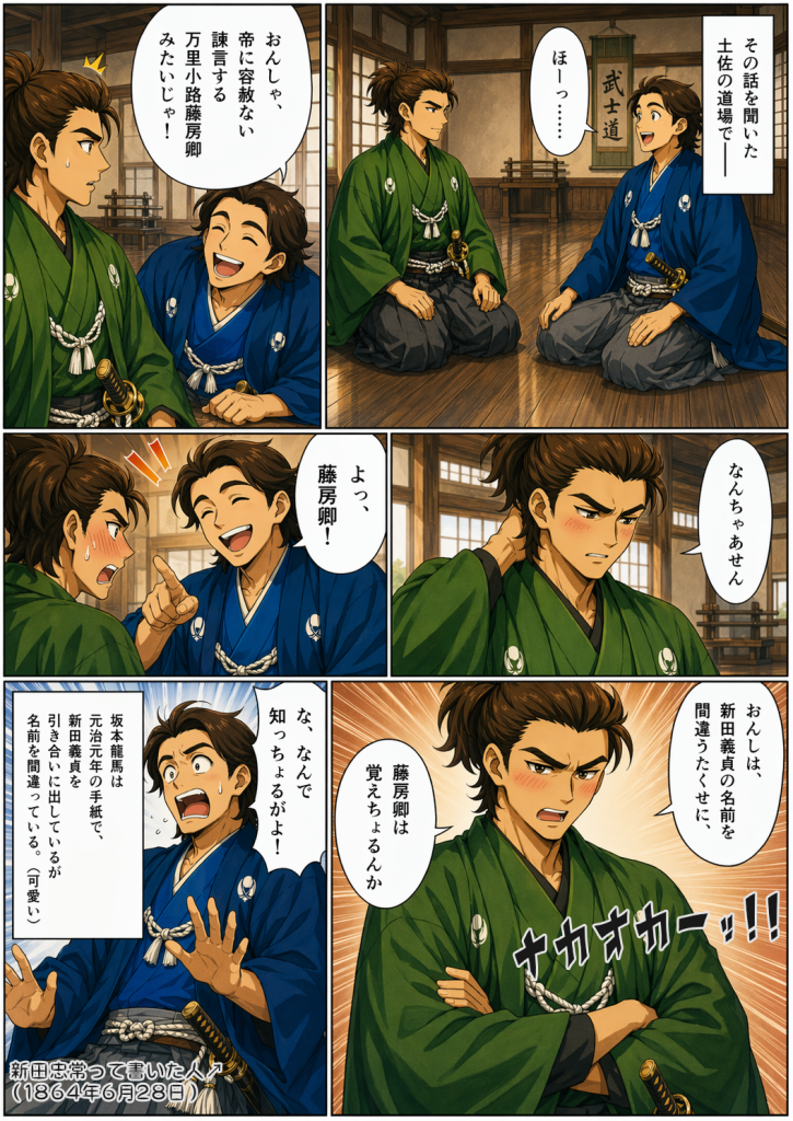 中岡慎太郎と坂本龍馬が南北朝時代の人物について語る、幕末アニメ風マンガの2ページ目。土佐の道場で、龍馬が慎太郎の進言を「万里小路藤房卿みたいじゃ！」と称賛し、「よっ、藤房卿！」とからかう。慎太郎は恥ずかしがるが、龍馬が新田義貞の名前を元治元年の手紙で間違えた（新田忠常と誤記）ことを引き合いに出すと、「おんしは、新田義貞の名前を間違いなくせに、」と突っ込む。龍馬は驚き、慌てている。