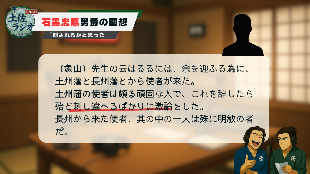 土佐ラジオ「佐久間象山の危機」より。石黒忠悳（ただのり）男爵による、佐久間象山の「刺し違えられるかと思った」という証言テキスト。象山が慎太郎たちの招聘を振り返る歴史的証言のスクリーンショット。
