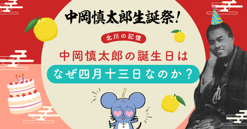 中岡慎太郎生誕祭のアイキャッチ画像。「中岡慎太郎の誕生日はなぜ四月十三日なのか?」という文字と、慎太郎の肖像写真、ケーキやゆずのイラスト。
