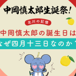 中岡慎太郎生誕祭のアイキャッチ画像。「中岡慎太郎の誕生日はなぜ四月十三日なのか？」という文字と、慎太郎の肖像写真、ケーキやゆずのイラスト。