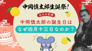【中岡慎太郎の誕生日】なぜ4月13日？一人の女性が守り抜いた「北川の記憶」と史実の背景