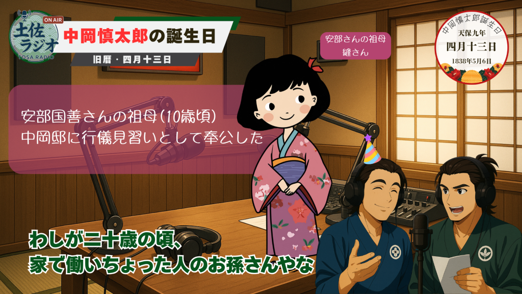 「土佐ラジオ」で中岡慎太郎の家で働いていた「ぬいさん」の孫の話を、ぬいさんのキャラクターイラストと共に紹介するパーソナリティ