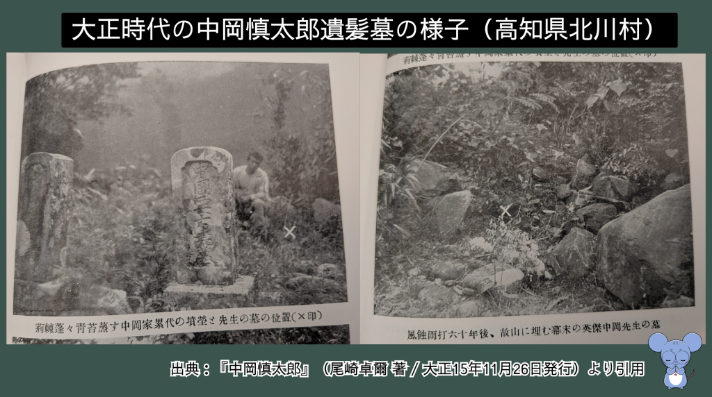 大正15年発行の尾崎卓爾著『中岡慎太郎』に掲載された、当時の松林寺にある中岡慎太郎遺髪墓の写真。長い年月を経て荒廃していた当時の様子を伝える貴重な歴史資料。