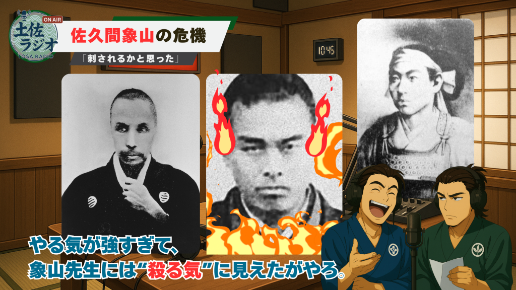 土佐ラジオ「佐久間象山の危機」より。やる気の炎に燃える中岡慎太郎と、佐久間象山、久坂玄瑞の肖像。「象山先生は『殺る気』に見えたがやろ」という左下のテロップが特徴的な画像。