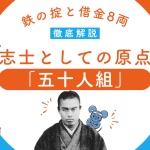 幕末の志士・中岡慎太郎の原点「五十人組」を徹底解説するブログ記事のアイキャッチ画像。慎太郎の肖像写真と筆者のネズミのキャラクター。左右に山内容堂と武市半平太の写真・肖像画。