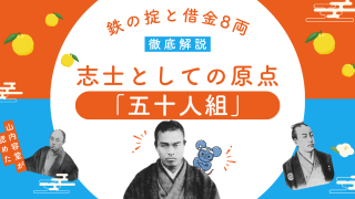 中岡慎太郎、志士としての原点「五十人組」｜鉄の掟と借金8両、山内容堂が認めた“覚醒”の証明