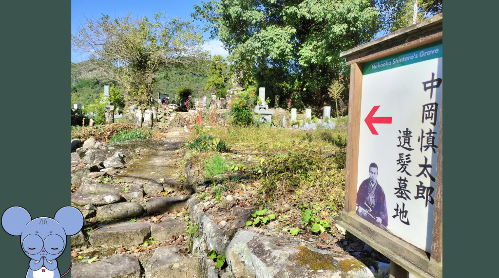 「中岡慎太郎 遺髪墓地」と書かれた看板と、墓所へ続く静かな石畳の道。京都から故郷・北川村へ里帰りした慎太郎の遺髪が眠る場所への案内。
