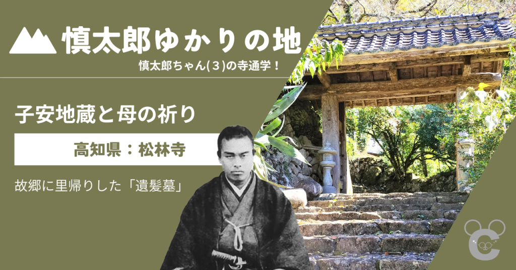 高知県北川村にある中岡慎太郎ゆかりの地、松林寺の石段と山門。中央には中岡慎太郎の肖像写真、左側には記事タイトル「子安地蔵と母の祈り」と説明文「故郷に里帰りした『遺髪墓』」が配された、記事のアイキャッチ画像。