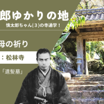 高知県北川村にある中岡慎太郎ゆかりの地、松林寺の石段と山門。中央には中岡慎太郎の肖像写真、左側には記事タイトル「子安地蔵と母の祈り」と説明文「故郷に里帰りした『遺髪墓』」が配された、記事のアイキャッチ画像。