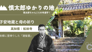 【北川村・松林寺】3歳で手習い、4歳で寺入り？中岡慎太郎の「神童伝説」と母の祈り