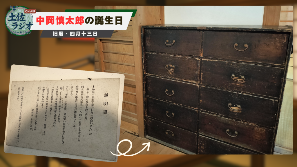 「土佐ラジオ」のテロップ付きで紹介する、中岡慎太郎の復元生家に展示された古い箪笥(たんす)。文久3年に中岡家から奉公人のぬいさんへ餞別として贈られたもので、当時の経緯が記された説明書きが添えられている。