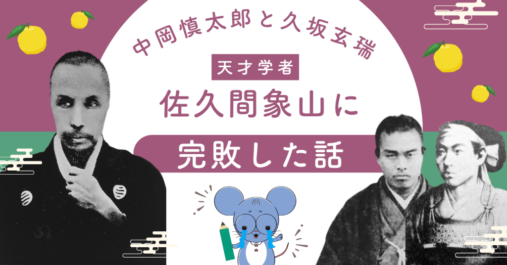 記事「中岡慎太郎と久坂玄瑞。天才学者・佐久間象山に完敗した話」のアイキャッチ画像。左に佐久間象山、右に中岡慎太郎と久坂玄瑞の肖像写真を配置。幕末、土佐藩の中岡慎太郎が長州藩の久坂玄瑞と共に松代藩の佐久間象山を招聘（スカウト）した際のエピソードを紹介している。