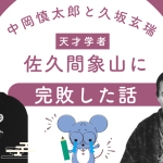 記事「中岡慎太郎と久坂玄瑞。天才学者・佐久間象山に完敗した話」のアイキャッチ画像。左に佐久間象山、右に中岡慎太郎と久坂玄瑞の肖像写真を配置。幕末、土佐藩の中岡慎太郎が長州藩の久坂玄瑞と共に松代藩の佐久間象山を招聘（スカウト）した際のエピソードを紹介している。