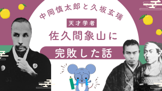 中岡慎太郎と久坂玄瑞、天才・佐久間象山に完敗する。24歳の「やる気満々マン」が世界のリアルを知った日