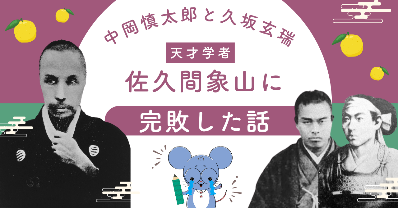 中岡慎太郎と久坂玄瑞、佐久間象山を訪問