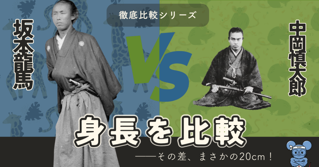 eyecatch 「徹底比較シリーズ 坂本龍馬VS中岡慎太郎 身長を比較」のアイキャッチ画像。20cmの身長差を強調したデザイン。