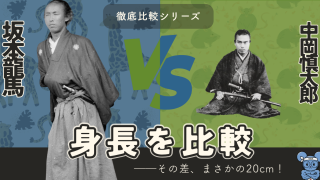 坂本龍馬と中岡慎太郎の身長を比較｜幕末の平均身長から見る凸凹コンビ