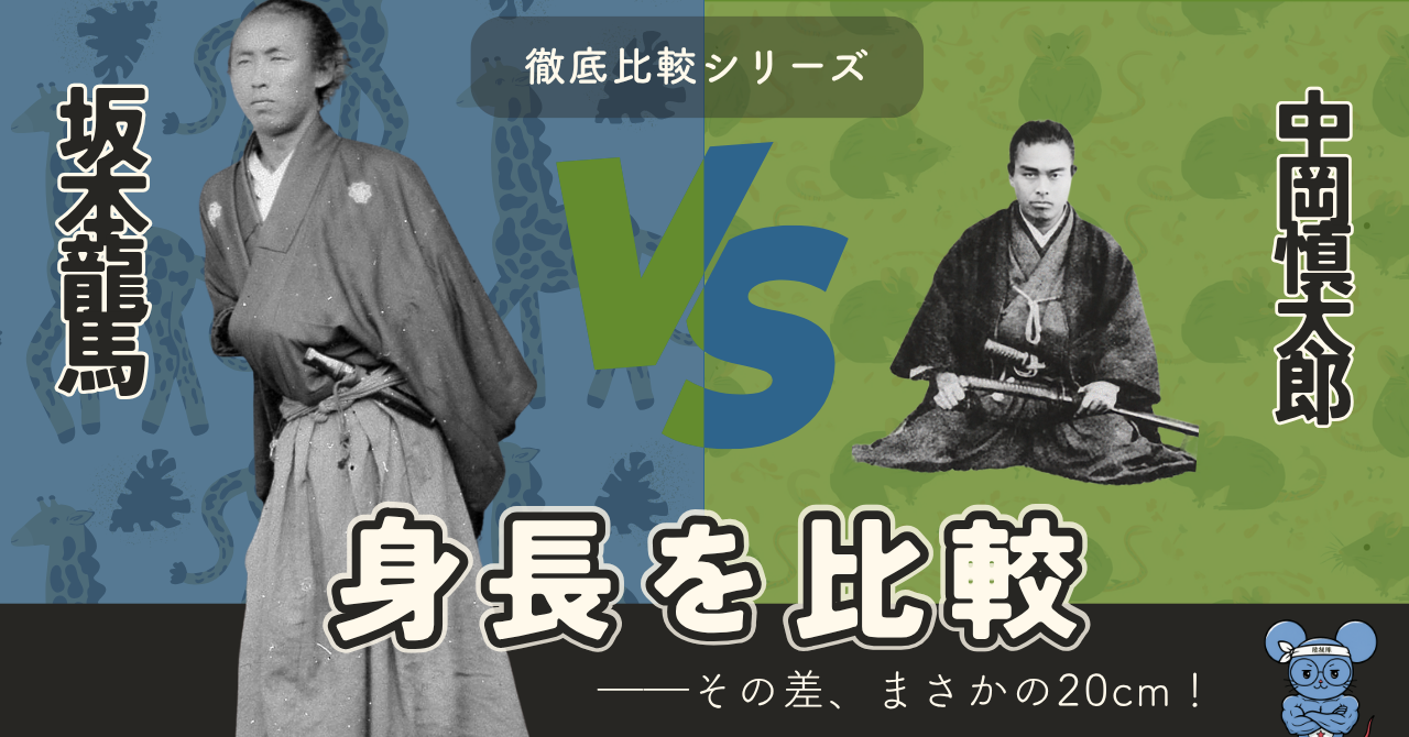 坂本龍馬身長