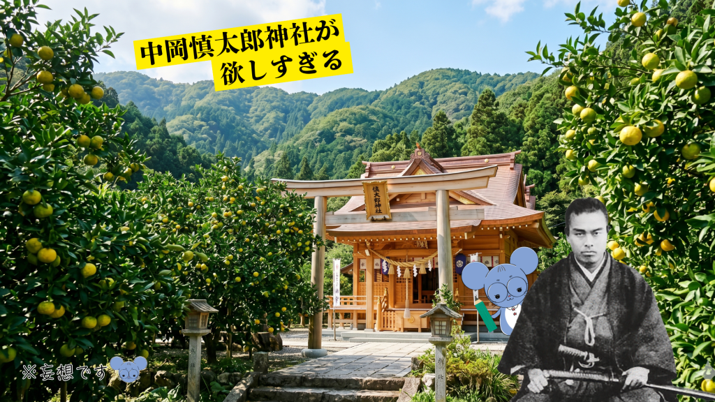 架空の神社、ゆず畑に囲まれた木造の美しい慎太郎神社の全景。左上に「中岡慎太郎神社が欲しすぎる」という黄色のテロップがあり、右下には刀を構える中岡慎太郎の肖像写真が配置されている。