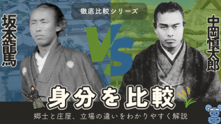 坂本龍馬と中岡慎太郎の身分を比較|郷士と庄屋層はどう違う?