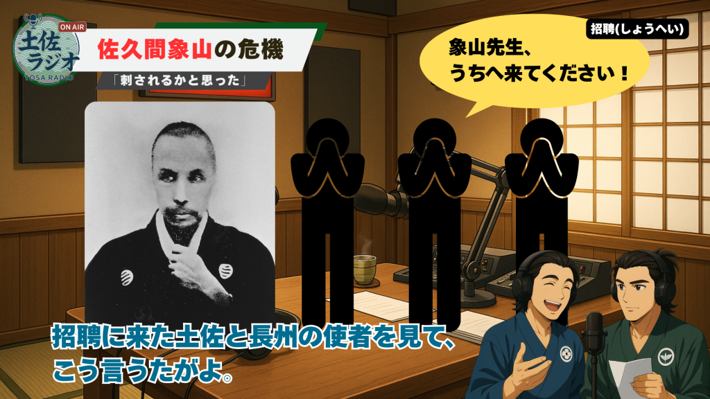 土佐ラジオ「佐久間象山の危機」より。佐久間象山と、彼を土佐藩へ招聘するために訪れた中岡慎太郎、久坂玄瑞、山県半蔵ら志士たちの様子を描いたイラストシーン。