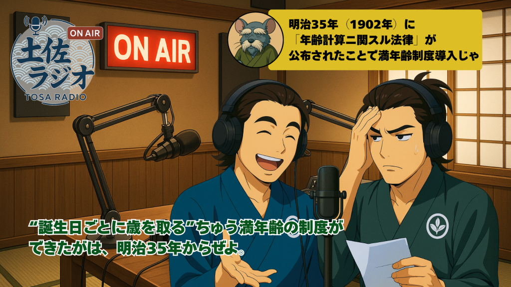 「土佐ラジオ」スタジオで、明治時代の満年齢制度の導入(年齢計算ニ関スル法律)と中岡慎太郎の誕生日について話す2人のパーソナリティ。