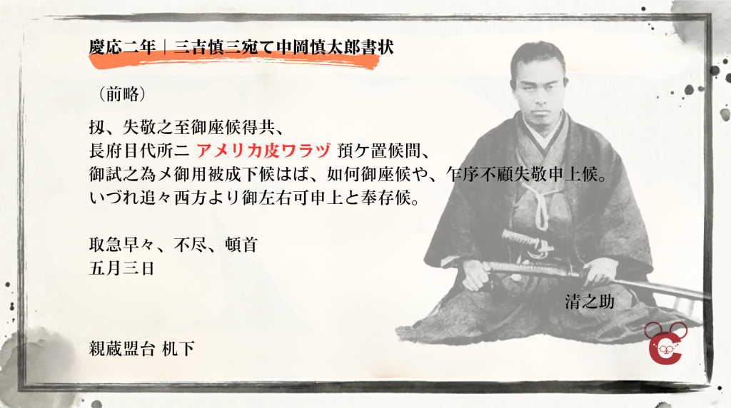 慶応二年五月三日、中岡慎太郎が三吉慎蔵に送った書状のうち、「アメリカ皮ワラジ」について触れた部分を抜粋した解説画像。