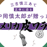 三吉慎蔵あての書状に登場する「アメリカ皮ワラジ」をテーマにしたアイキャッチ画像。中岡慎太郎・坂本龍馬・三吉慎蔵の写真を配置している。