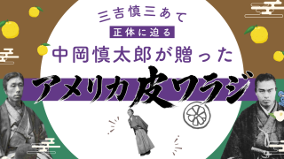 坂本龍馬の危機を救った三吉慎蔵へ。中岡慎太郎が贈った謎の「アメリカ皮ワラジ」の正体に迫る！