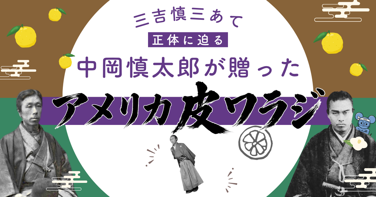 中岡慎太郎とアメリカ皮ワラジ