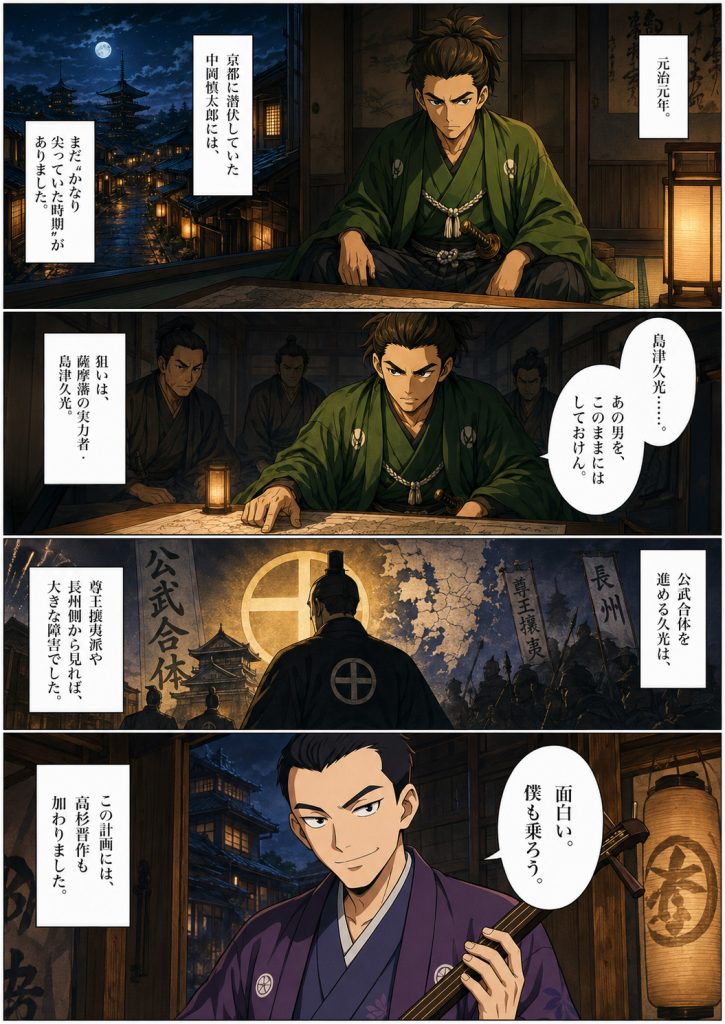 元治元年の京都で、中岡慎太郎が長州藩邸に潜伏し、島津久光襲撃計画に高杉晋作が加わる様子を描いたマンガ