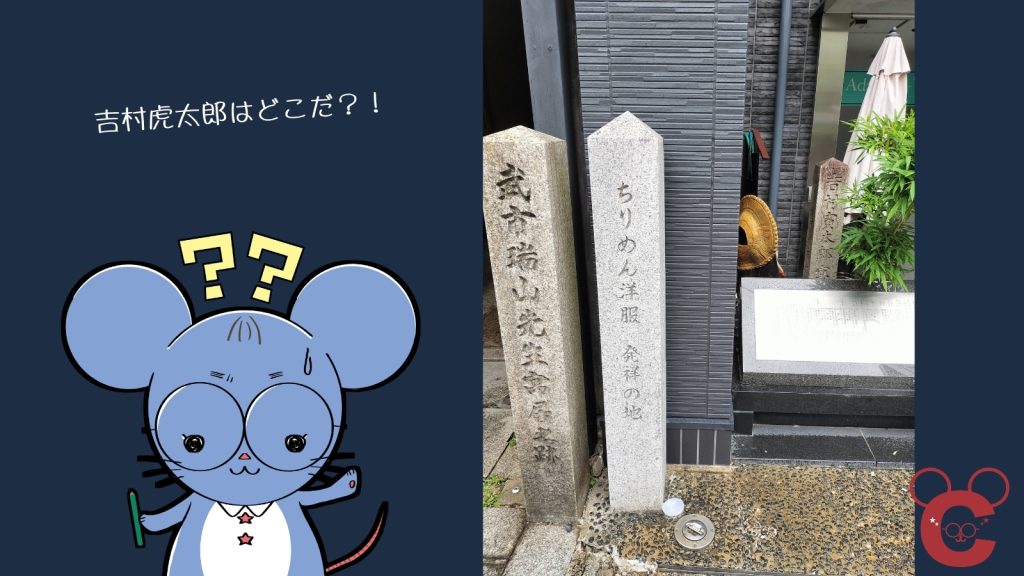 京都の幕末・土佐藩ゆかりの史跡巡り「京都四条土佐めぐり」のスライド。不思議そうな表情をしたネズミのキャラクター「ちゅう乃」と「吉村虎太郎はどこだ？！」というキャッチコピー（左）、そして京都の路地裏に立つ「武市瑞山先生寓居跡」「ちりめん洋服発祥の地」の2本の石碑の写真（右）が並ぶ。これら2本の石碑の後ろ、植物の茂みの奥に、実は「吉村虎太郎寓居跡」の石碑が立っている。