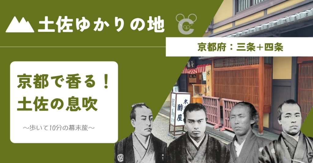幕末の土佐藩ゆかりの地、京都三条・四条の史跡巡りを紹介するアイキャッチ画像。坂本龍馬、中岡慎太郎、武市半平太、後藤象二郎の肖像写真と、海援隊の拠点となった酢屋の外観写真。「京都で香る！土佐の息吹」というキャッチコピーが入ったデザイン。