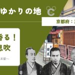 幕末の土佐藩ゆかりの地、京都三条・四条の史跡巡りを紹介するアイキャッチ画像。坂本龍馬、中岡慎太郎、武市半平太、後藤象二郎の肖像写真と、海援隊の拠点となった酢屋の外観写真。「京都で香る！土佐の息吹」というキャッチコピーが入ったデザイン。