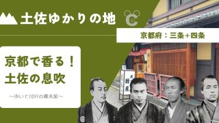 【京都・四条】中岡慎太郎の家から近江屋まで｜徒歩10分で巡る「土佐幕末」ウォーキングガイド