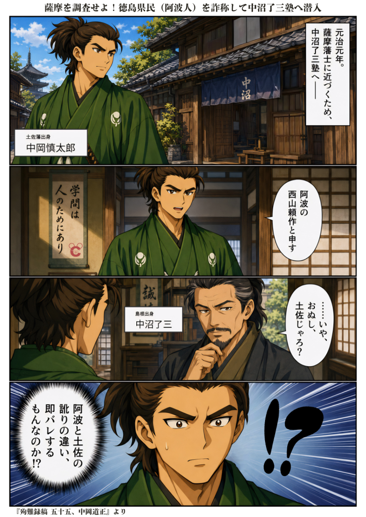 『殉難録稿 五十五、中岡道正』に残る、元治元年に中岡慎太郎が阿波人「西山頼作」と名乗って中沼了三塾へ入ろうとし、言葉の違いで見破られた史実エピソードを描いた4コマ漫画