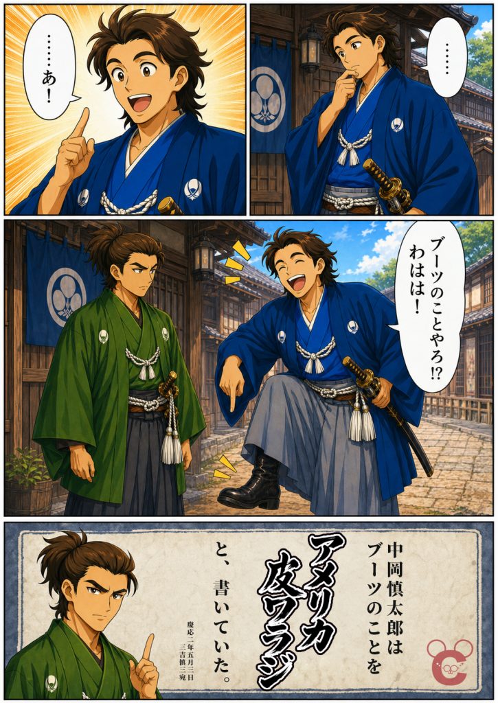 龍馬が『ブーツのことか！』と爆笑する横で、慎太郎が真面目な表情で立つシーン。中岡慎太郎が手紙でブーツをアメリカ皮ワラジと記していた史実を伝えるマンガの2ページ目。