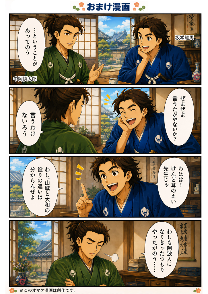 阿波人を名乗った中岡慎太郎がなぜすぐに見破られたのかを、坂本龍馬との会話で楽しく描いた創作おまけ漫画