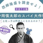 西郷隆盛を調査するため中沼了三塾へ潜入した中岡慎太郎のスパイ大作戦を紹介するアイキャッチ画像