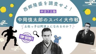 西郷隆盛を調査せよ！阿波人を詐称して「中沼了三塾」へ潜入した中岡慎太郎のスパイ大作戦