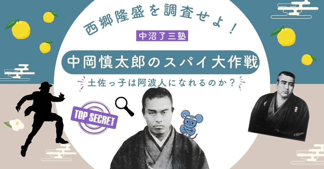 中岡慎太郎のスパイ大作戦