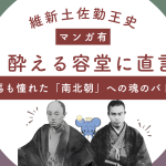維新土佐勤王史のマンガ「酔える容堂に直言」のアイキャッチ画像。山内容堂と中岡慎太郎の写真を中心に、龍馬も憧れた南北朝への魂のバトンというキャッチコピーが書かれたデザイン