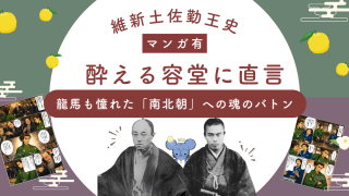 【マンガ有】酔える容堂に直言した中岡慎太郎の誠。龍馬も憧れた「南北朝」への魂のバトン