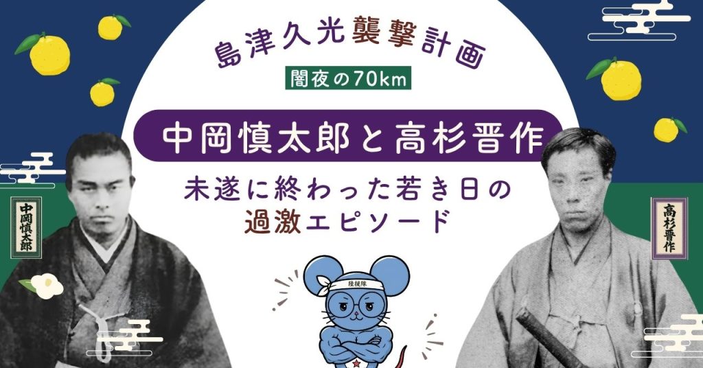 中岡慎太郎と高杉晋作の肖像写真を使い、島津久光襲撃計画と未遂に終わった若き日の過激エピソードを紹介するアイキャッチ画像